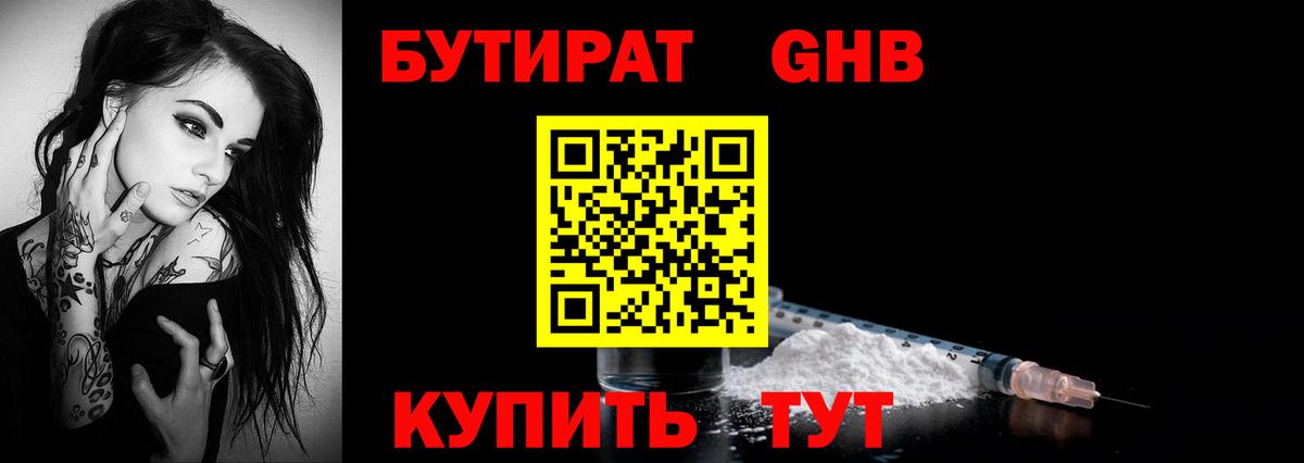 БУТИРАТ Butirat Зерноград