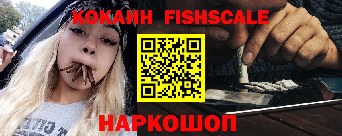 КОКАИН FishScale Зерноград